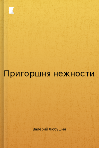 Пригоршня нежности